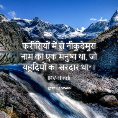 Picture 05 - यूहन्ना 3:1 HINIRV - फरीसियों में से - Bible Verse Picture