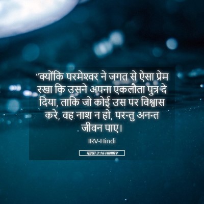 Picture 05 - यूहन्ना 3:16 HINIRV - “क्योंकि - Bible Verse Picture