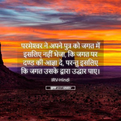 Picture 05 - यूहन्ना 3:17 HINIRV - परमेश्‍वर ने अपने - Bible Verse Picture