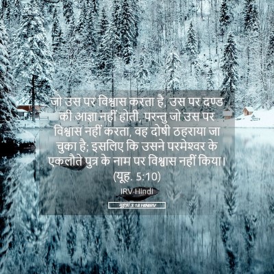 Picture 05 - यूहन्ना 3:18 HINIRV - जो उस पर विश्वास - Bible Verse Picture