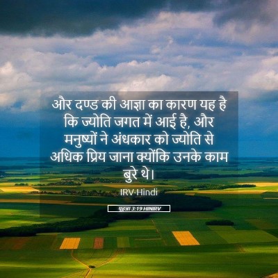 Picture 05 - यूहन्ना 3:19 HINIRV - और दण्ड की आज्ञा का - Bible Verse Picture