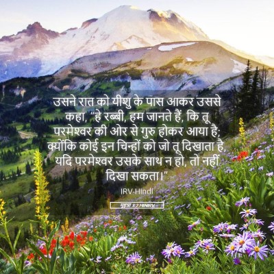 Picture 05 - यूहन्ना 3:2 HINIRV - उसने रात को यीशु के - Bible Verse Picture
