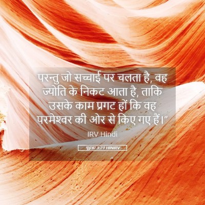 Picture 05 - यूहन्ना 3:21 HINIRV - परन्तु जो सच्चाई - Bible Verse Picture