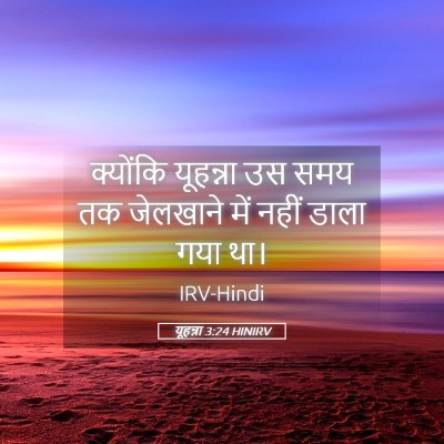 Picture 05 - यूहन्ना 3:24 HINIRV - क्योंकि यूहन्ना - Bible Verse Picture