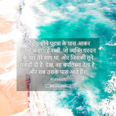 Picture 05 - यूहन्ना 3:26 HINIRV - और उन्होंने - Bible Verse Picture