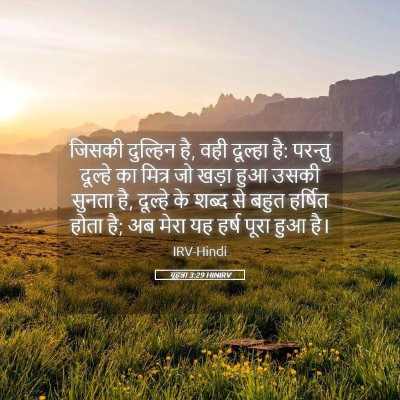 Picture 05 - यूहन्ना 3:29 HINIRV - जिसकी दुल्हिन है, - Bible Verse Picture