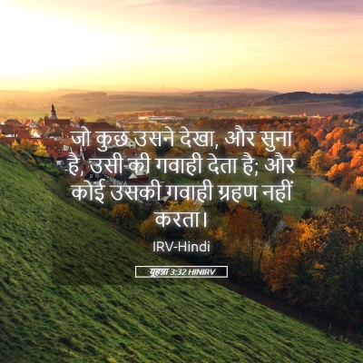 Picture 05 - यूहन्ना 3:32 HINIRV - जो कुछ उसने देखा, - Bible Verse Picture