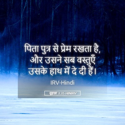 Picture 05 - यूहन्ना 3:35 HINIRV - पिता पुत्र से - Bible Verse Picture