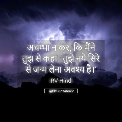 Picture 05 - यूहन्ना 3:7 HINIRV - अचम्भा न कर, कि - Bible Verse Picture