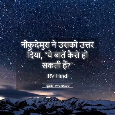Picture 05 - यूहन्ना 3:9 HINIRV - नीकुदेमुस ने उसको - Bible Verse Picture