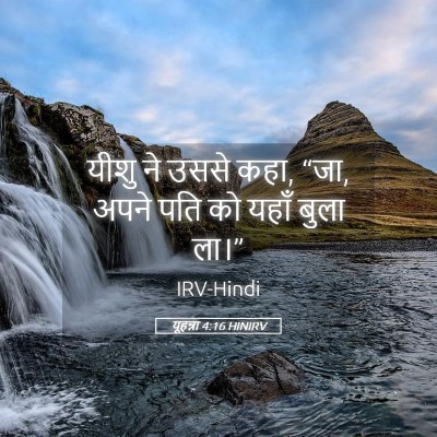 Picture 05 - यूहन्ना 4:16 HINIRV - यीशु ने उससे कहा, - Bible Verse Picture