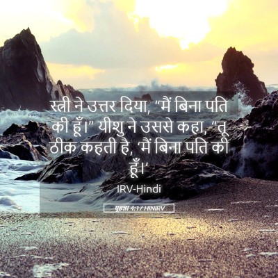 Picture 05 - यूहन्ना 4:17 HINIRV - स्त्री ने उत्तर - Bible Verse Picture