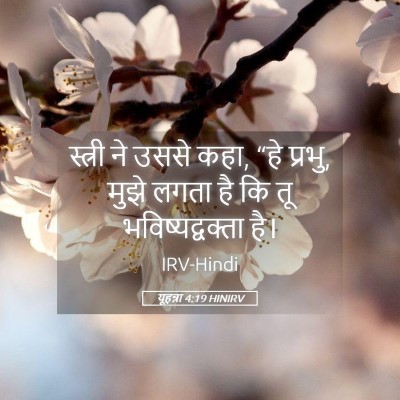 Picture 05 - यूहन्ना 4:19 HINIRV - स्त्री ने उससे कहा, - Bible Verse Picture