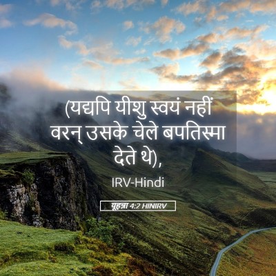 Picture 05 - यूहन्ना 4:2 HINIRV - (यद्यपि यीशु स्वयं - Bible Verse Picture