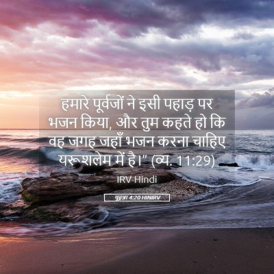 Picture 05 - यूहन्ना 4:20 HINIRV - हमारे पूर्वजों ने - Bible Verse Picture