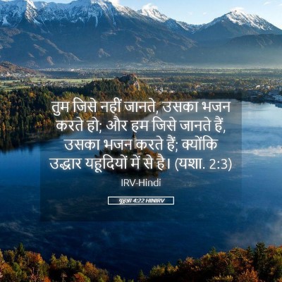 Picture 05 - यूहन्ना 4:22 HINIRV - तुम जिसे नहीं - Bible Verse Picture