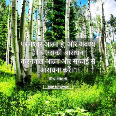 Picture 05 - यूहन्ना 4:24 HINIRV - परमेश्‍वर आत्मा - Bible Verse Picture