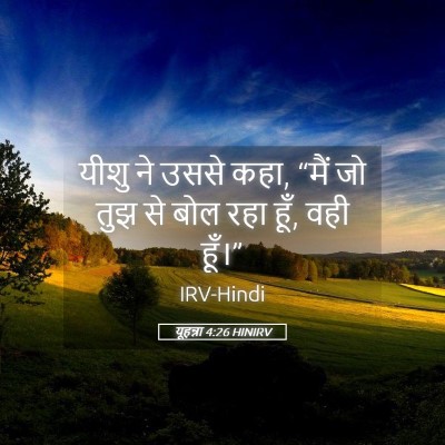 Picture 05 - यूहन्ना 4:26 HINIRV - यीशु ने उससे कहा, - Bible Verse Picture