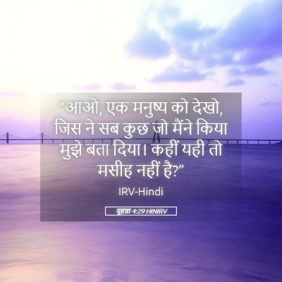 Picture 05 - यूहन्ना 4:29 HINIRV - “आओ, एक मनुष्य को - Bible Verse Picture