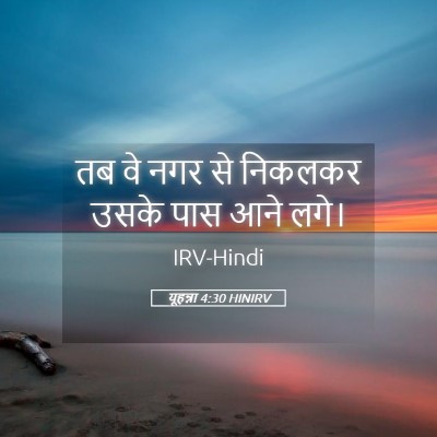 Picture 05 - यूहन्ना 4:30 HINIRV - तब वे नगर से निकलकर - Bible Verse Picture