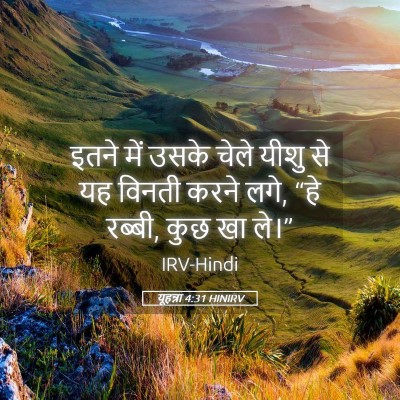 Picture 05 - यूहन्ना 4:31 HINIRV - इतने में उसके चेले - Bible Verse Picture
