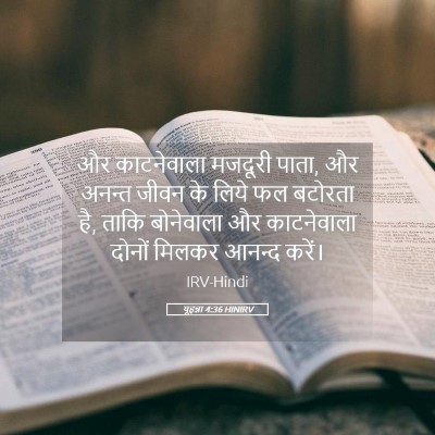 Picture 05 - यूहन्ना 4:36 HINIRV - और काटनेवाला - Bible Verse Picture