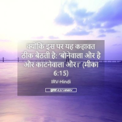 Picture 05 - यूहन्ना 4:37 HINIRV - क्योंकि इस पर यह - Bible Verse Picture