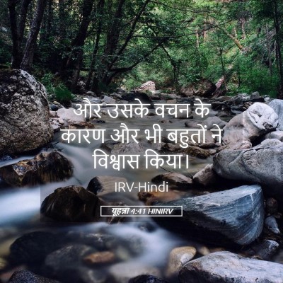 Picture 05 - यूहन्ना 4:41 HINIRV - और उसके वचन के कारण - Bible Verse Picture