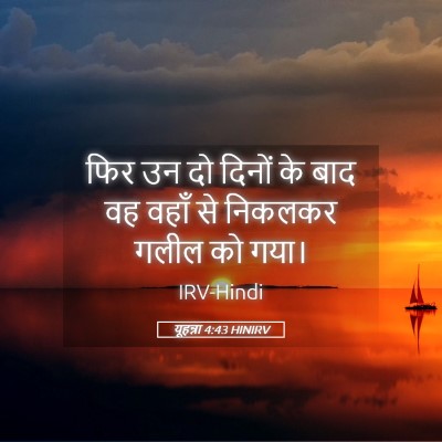 Picture 05 - यूहन्ना 4:43 HINIRV - फिर उन दो दिनों के - Bible Verse Picture
