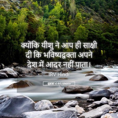 Picture 05 - यूहन्ना 4:44 HINIRV - क्योंकि यीशु ने आप - Bible Verse Picture