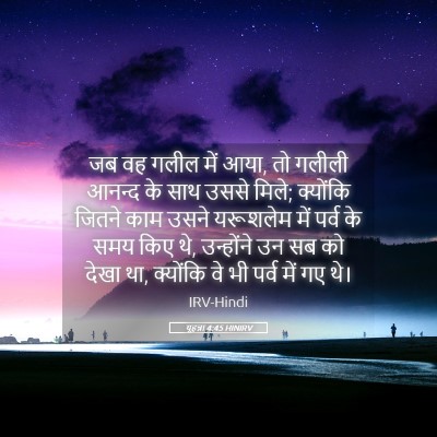 Picture 05 - यूहन्ना 4:45 HINIRV - जब वह गलील में आया, - Bible Verse Picture