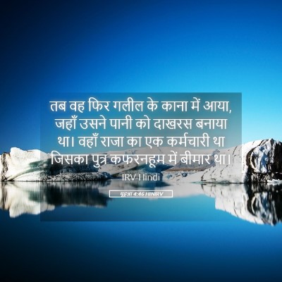 Picture 05 - यूहन्ना 4:46 HINIRV - तब वह फिर गलील के - Bible Verse Picture