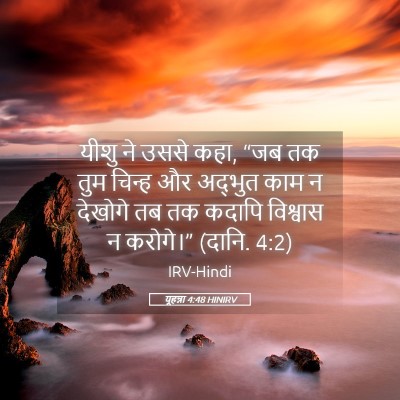 Picture 05 - यूहन्ना 4:48 HINIRV - यीशु ने उससे कहा, - Bible Verse Picture