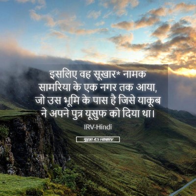 Picture 05 - यूहन्ना 4:5 HINIRV - इसलिए वह सूखार* - Bible Verse Picture