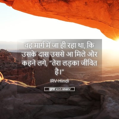 Picture 05 - यूहन्ना 4:51 HINIRV - वह मार्ग में जा ही - Bible Verse Picture