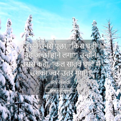 Picture 05 - यूहन्ना 4:52 HINIRV - उसने उनसे पूछा, - Bible Verse Picture
