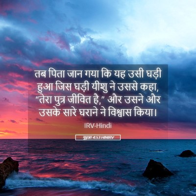 Picture 05 - यूहन्ना 4:53 HINIRV - तब पिता जान गया कि - Bible Verse Picture
