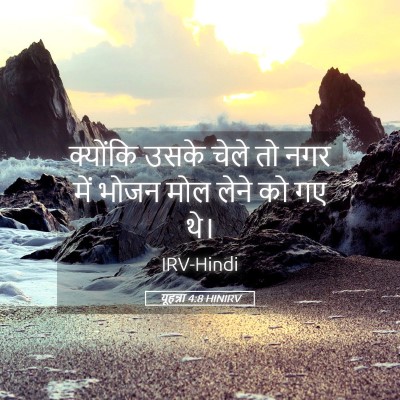 Picture 05 - यूहन्ना 4:8 HINIRV - क्योंकि उसके चेले - Bible Verse Picture