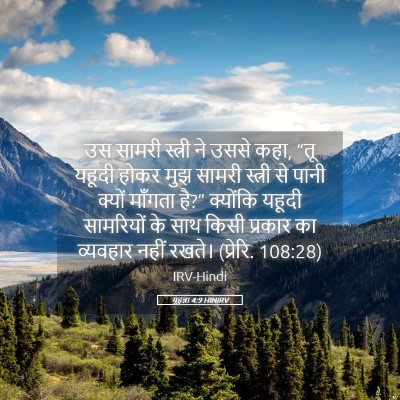 Picture 05 - यूहन्ना 4:9 HINIRV - उस सामरी स्त्री ने - Bible Verse Picture