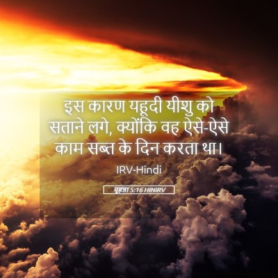 Picture 05 - यूहन्ना 5:16 HINIRV - इस कारण यहूदी यीशु - Bible Verse Picture