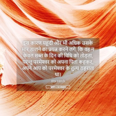 Picture 05 - यूहन्ना 5:18 HINIRV - इस कारण यहूदी और भी - Bible Verse Picture