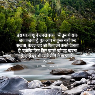 Picture 05 - यूहन्ना 5:19 HINIRV - इस पर यीशु ने उनसे - Bible Verse Picture