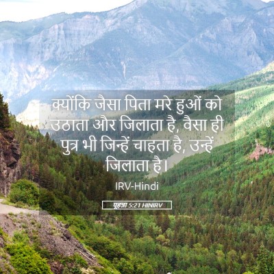 Picture 05 - यूहन्ना 5:21 HINIRV - क्योंकि जैसा पिता - Bible Verse Picture