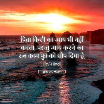 Picture 05 - यूहन्ना 5:22 HINIRV - पिता किसी का न्याय - Bible Verse Picture
