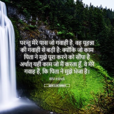 Picture 05 - यूहन्ना 5:36 HINIRV - परन्तु मेरे पास जो - Bible Verse Picture