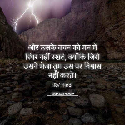 Picture 05 - यूहन्ना 5:38 HINIRV - और उसके वचन को मन - Bible Verse Picture