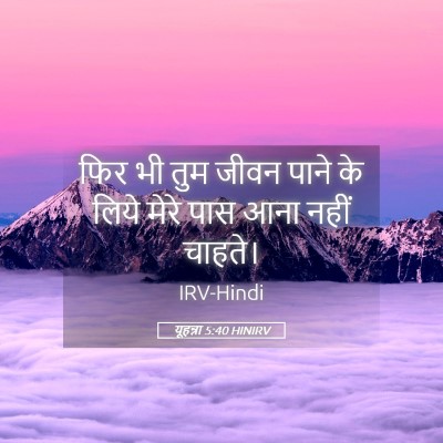 Picture 05 - यूहन्ना 5:40 HINIRV - फिर भी तुम जीवन - Bible Verse Picture