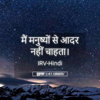 Picture 05 - यूहन्ना 5:41 HINIRV - मैं मनुष्यों से - Bible Verse Picture