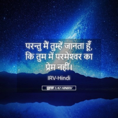 Picture 05 - यूहन्ना 5:42 HINIRV - परन्तु मैं - Bible Verse Picture