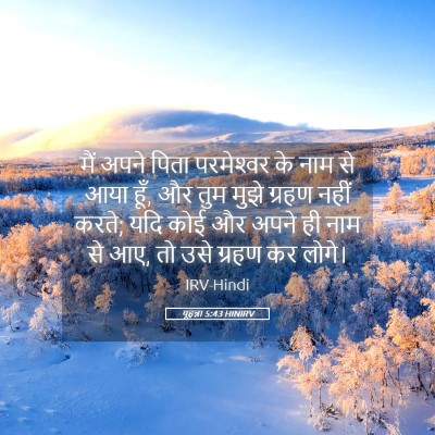 Picture 05 - यूहन्ना 5:43 HINIRV - मैं अपने पिता - Bible Verse Picture
